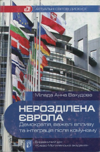 Нерозділена Європа; демократія, важелі впливу та інтеґрація після комунізму