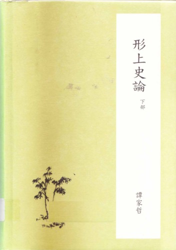 形上史論 [下冊]