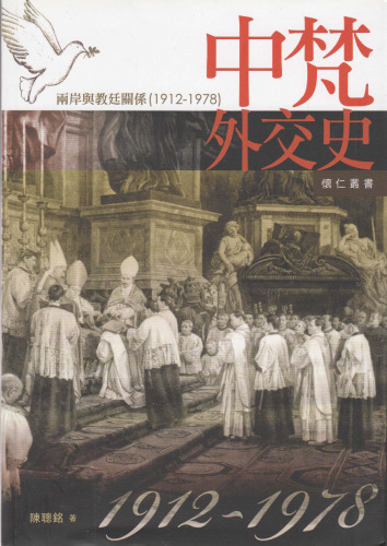 中梵外交史: 兩岸與教廷關係(1912-1978)