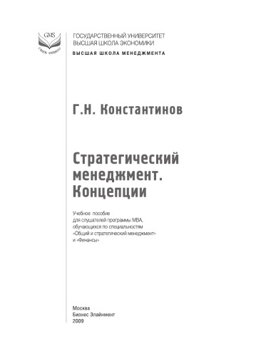 Стратегический менеджмент: концепции