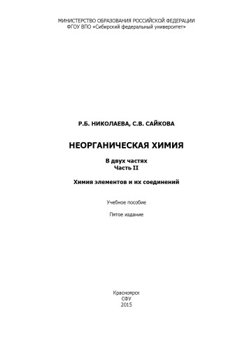 Николаева Р. Б.  Неорганическая химия