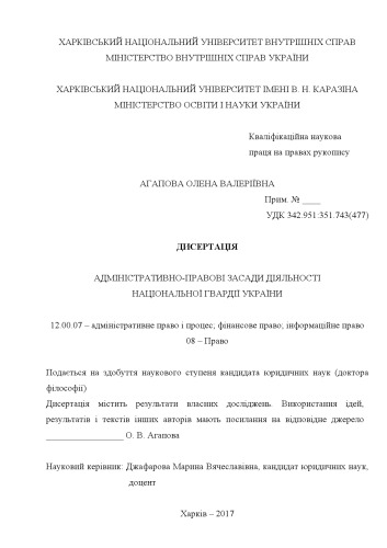 Адміністративно-правові засади діяльності Національної гвардії України