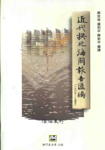 近代拱北海关报告汇编（1887-1946）