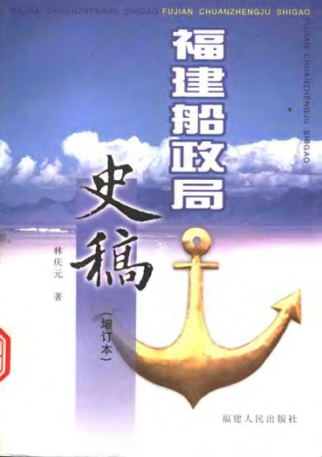 福建船政局史稿