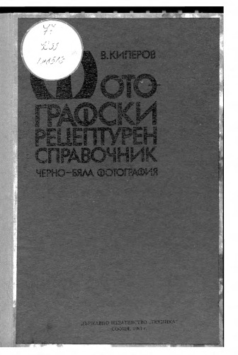 Фотографски Рецептурен Справочник (Photographic Formulary Reference)