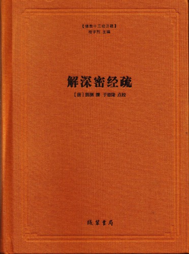 解深密經疏