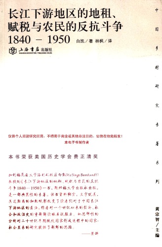 长江下游地区的地租、赋稅与农民的反抗斗争 : 1840-1950 /Zhang jiang xia you di qu de di zu, Fu shui yu nong min de fan kang dou zheng : 1840-1950