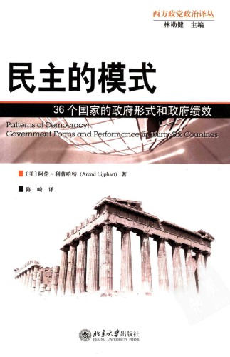 民主的模式 : 36个国家的政府形式和政府绩效