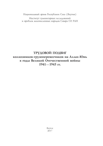 Трудовой подвиг колхозников-грузоперевозчиков на Аллах-Юнь в годы Великой Отечественной войны 1941 - 1945 гг.