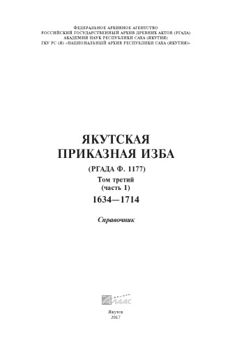 Якутская Приказная изба. Т. 3 (ч. 1). РГАДА (ф. 1177). 1634-1714 гг. Справочник