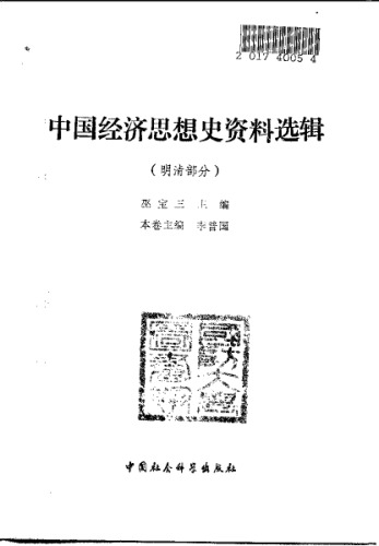 中国经济思想史资料选辑（明清部分）