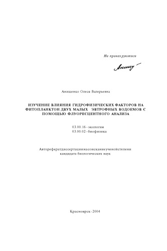 Анищенко О. В.  Изучение влияния гидрофизических факторов на фитопланктон двух малых эфтрофных водоемов с помощью флуоресцентного анализа