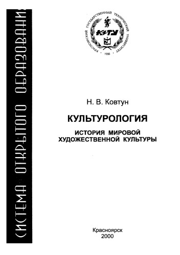 Ковтун Н. В.  Культурология. История мировой художественной культуры