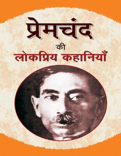 Premchand Ki Lokpriya Kahaniyan