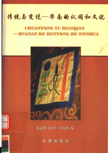 传统与变迁：华南的认同和文化