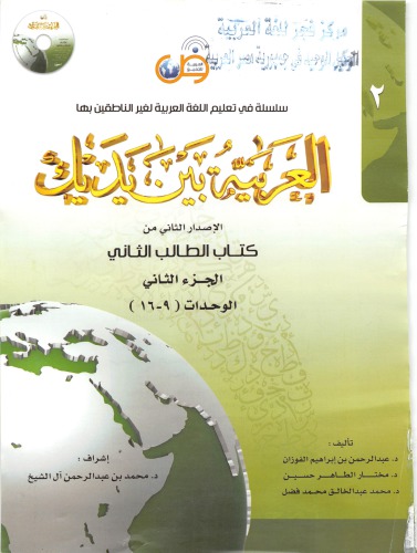 العربية بين يديك Al-Arabiyyah Bayna Yadayk Book 2 Part 2