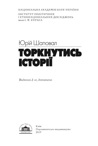 Торкнутись історії /Torknutysʹ istoriï