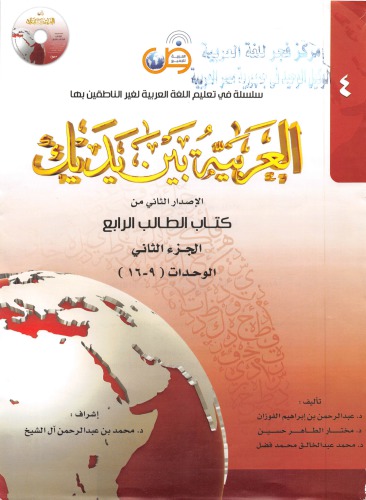العربية بين يديك Al-Arabiyyah Bayna Yadayk Book 4 Part 2