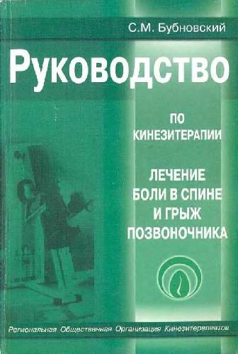 Руководство по кинезитерапии. Лечение боли в спине и грыж позвоночника