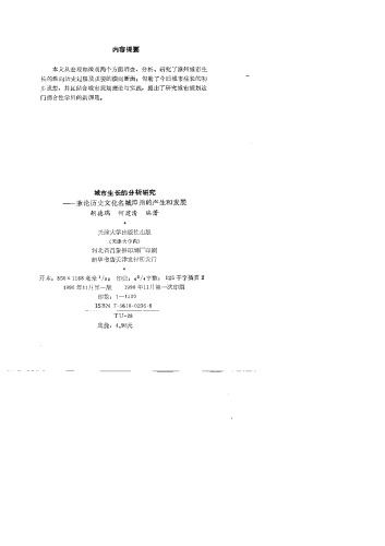 城市生长的分析研究 : 兼论历史文化名城津州的产生和发展 /Cheng shi sheng chang de fen xi yan jiu : jian lun li shi wen hua ming cheng Jinzhou de chan sheng he fa zhan