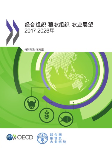 OECD-FAO Agricultural Outlook 2017-2026 (Chinese version)