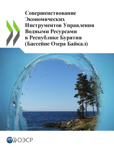 Совершенствование Экономических Инструментов Управления Водными Ресурсами в Республике Бурятия (Бассейне Озера Байкал)