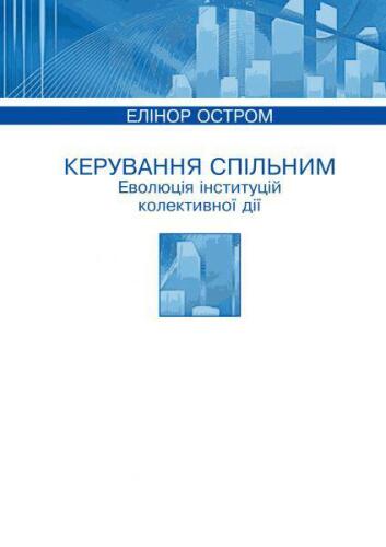 Керування спільним: Еволюція інститутів колективної дії