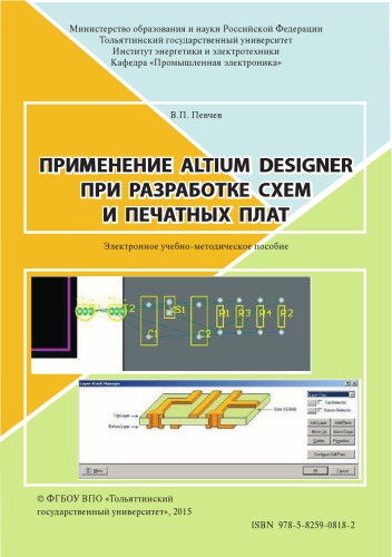 Применение Altium Designer при разработке схем и печатных плат