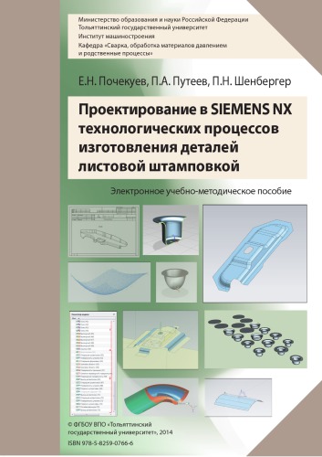Проектирование в SIEMENS NX технологических процессов изготовления деталей листовой штамповкой