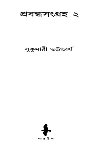 ০২ - সুকুমারী ভট্টাচার্য