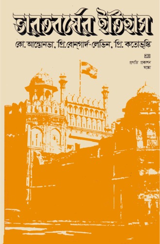 ভারত-বর-ষের-ইতিহাস