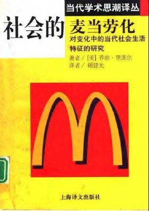 社会的麦当劳化 : 对变化中的当代社会生活特征的研究