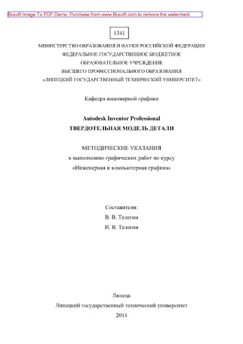 Autodesk Inventor Professional. Твердотельная модель детали. Методические указания к выполнению графических работ по курсу «Инженерная и компьютерная графика»
