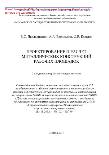 Проектирование и расчет металлических конструкций рабочих площадок. Учебное пособие