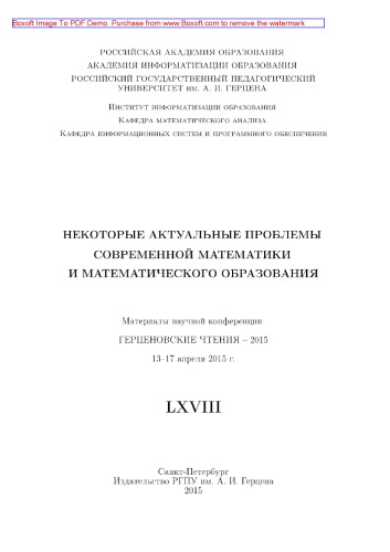 Некоторые актуальные проблемы современной математики и математического образования. Герценовские чтения – 2015. Материалы научной конференции, 13–17 апреля 2015 г.
