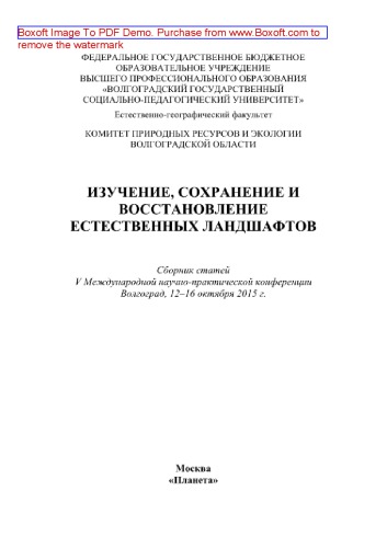 Изучение, сохранение и восстановление естественных ландшафтов. Сборник статей V Международной научно-практической конференции, г. Волгоград, 12–16 октября 2015 г.
