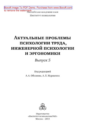 Актуальные проблемы психологии труда, инженерной психологии и эргономики. Выпуск 5