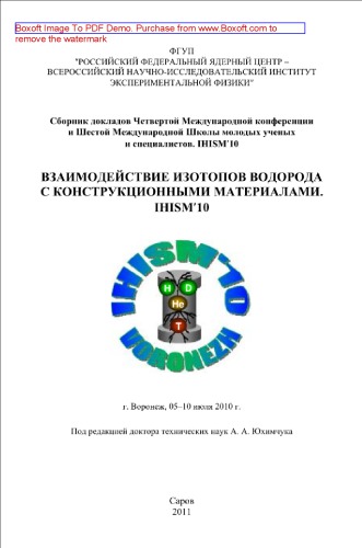 Взаимодействие изотопов водорода с конструкционными материалами. IHISM-10. Сборник докладов Четвертой Международной конференции и Шестой Международной Школы молодых ученых и специалистов