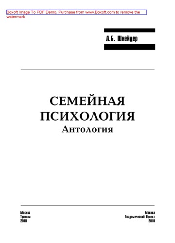 Семейная психология. Антология