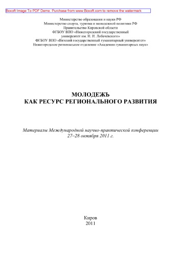 Молодежь как ресурс регионального развития. Материалы Международной научно-практической конференции (г. Киров, 27–28 октября 2011 г.)