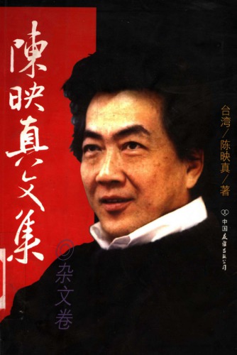 陈映真文集：杂文卷