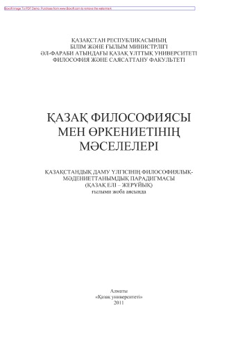 Қазақ философиясы мен өркениетінің мәселелері
