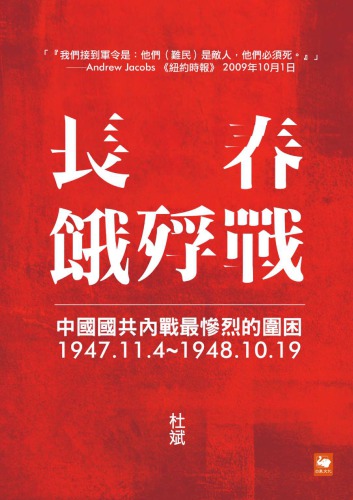 長春餓殍戰：中國國共內戰最慘烈的圍困，1947.11.4~1948.10.19