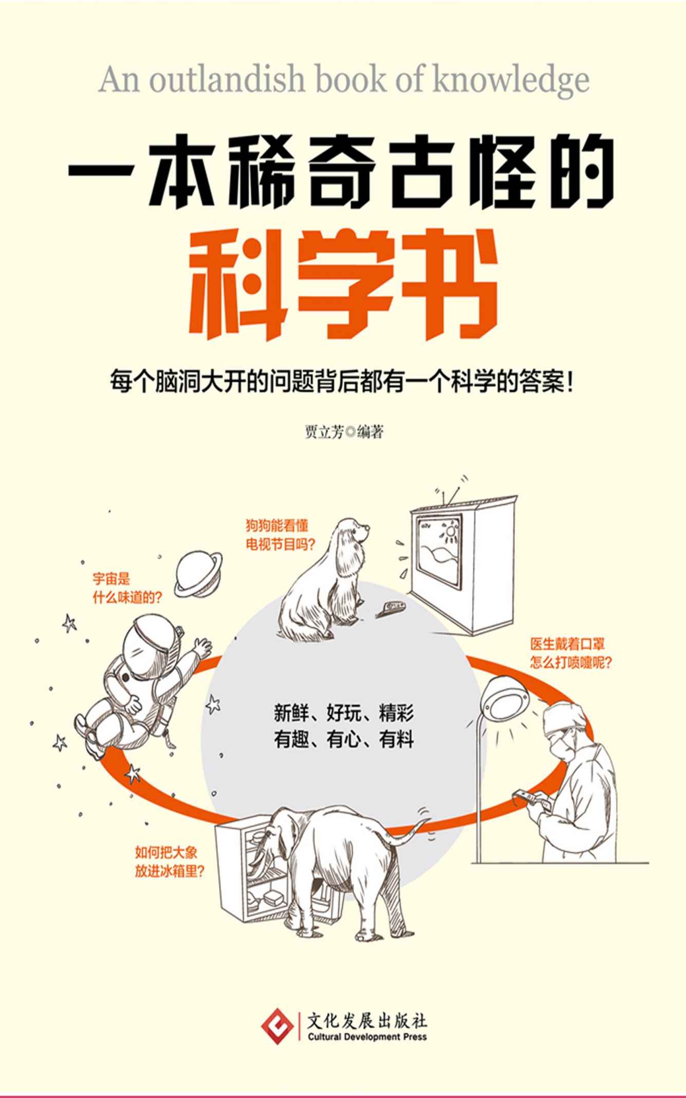 一本稀奇古怪的科学书