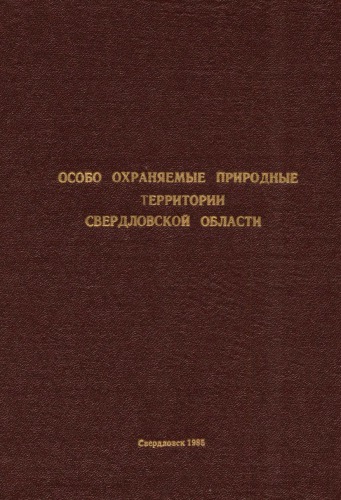 Особо охраняемые природные территории Свердловской области