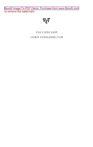 Русская германистика. Ежегодник Российского союза германистов. Том 11. Языковая системность и дискурсивные практики