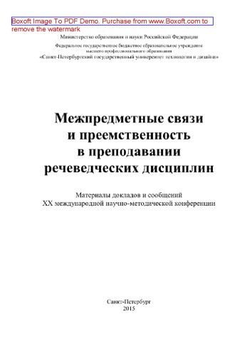 Межпредметные связи и преемственность в преподавании речеведческих дисциплин. Материалы докладов и сообщений XХ международной научно-методической конференции
