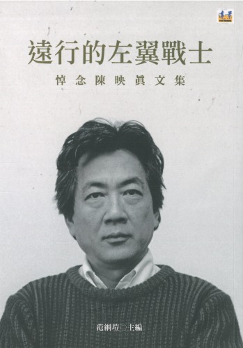 遠行的左翼戰士：悼念陳映真文集