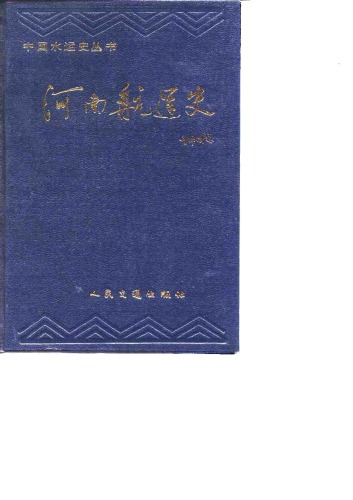 河南航运史 /He nan hang yun shi