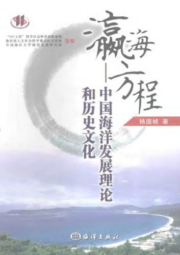 瀛海方程 : 中国海洋发展理论和历史文化 /Ying hai fang cheng : Zhong guo hai yang fa zhan li lun he li shi wen hua